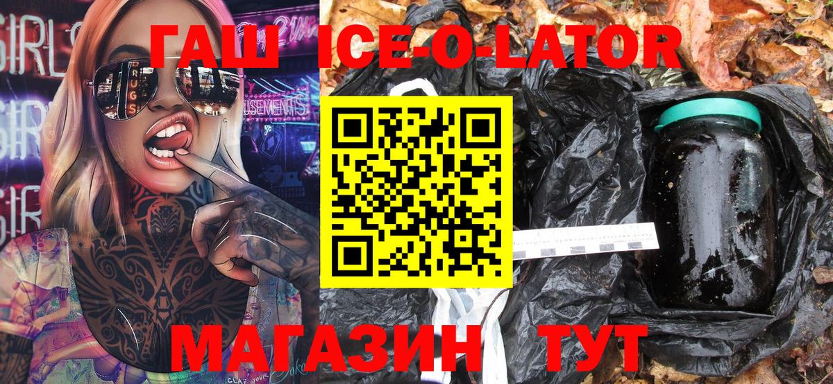 ГАШ ice o lator Старая Купавна